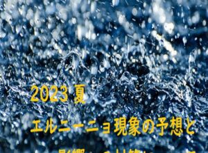 【2023】エルニーニョ現象の日本への影響を簡単にわかりやすく説明