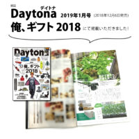 雑誌掲載：Daytona (デイトナ) で紹介いただきました！