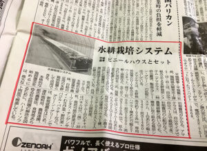 新聞掲載：水耕栽培「アマテラス」