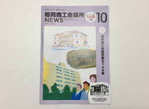 情報誌掲載：福岡商工会議所NEWSで紹介いただきました！