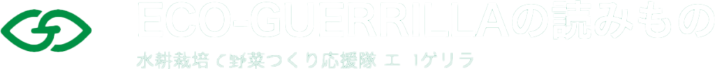eco-guerrillaの読みもの
