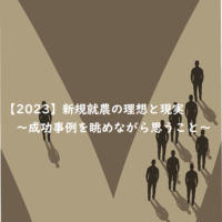 【2023】新規就農の理想と現実について~成功事例をながめながら~
