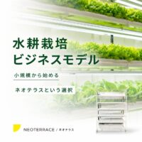 水耕栽培ビジネスを小規模で始めるには？収益モデルと屋内栽培キットの活用方法