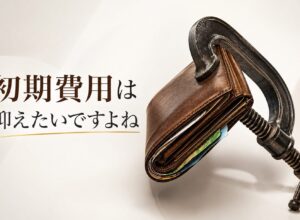 【植物工場】設備投資などの初期のコストを抑えるのがポイント！